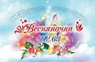 Детский сад № 63 "Весняночка"