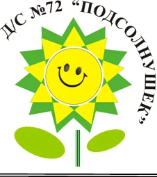 Детский сад № 72 "Подсолнушек"