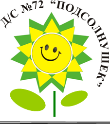 Детский сад № 72 "Подсолнушек"